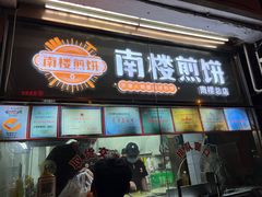-南楼煎饼(南楼总店)
