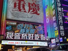 -观音桥步行街