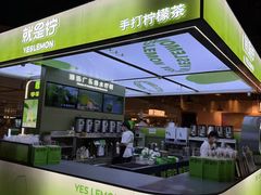-Yes Lemon就是柠·手打柠檬茶(苏州中心一店)