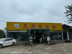 -元鼎宝驴香·全驴宴(江宁店)