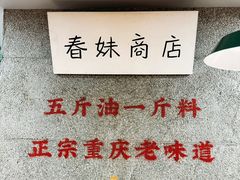 -楠火锅(西单店)