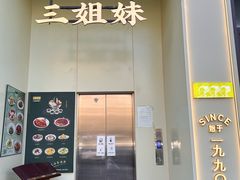 -三姐妹餐厅(曲江店)