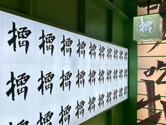 景观位-京参 • 擂椒饭(这有山店)