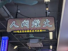 -川正旺江湖菜(三元桥店)