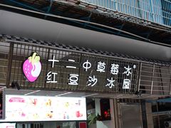 门面-十二中草莓冰·红豆沙冰屋(十二中店)
