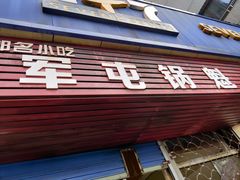 门面-军屯锅魁(城市花园店)