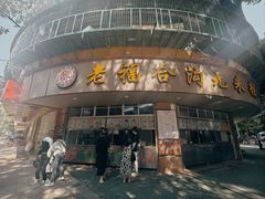 -老福合沟无米粿甜汤粿品店