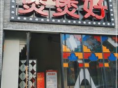 门面-煲煲好(朝阳门店)
