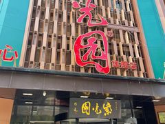 -紫光园(全国总店)