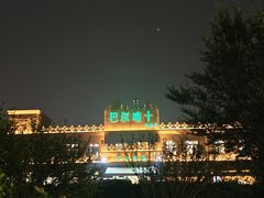 -巴尔喀十新疆餐厅(开发区店)
