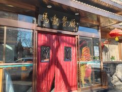 -马凯餐厅(长椿街店)