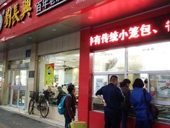 门面-刘长兴(逸仙桥店)
