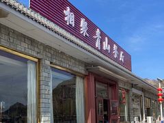 门面-相聚青山餐厅(阎河路店)