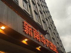 -新南华大酒店(广中店)