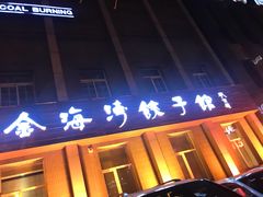 门面-长崎家日式料理(人民大街店)