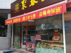 门面-聚春园自助餐厅(东街口店)