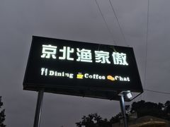 -京北渔家傲