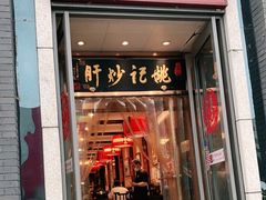 门面-姚记炒肝店(簋街店)