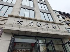-太原面食店(解放路店)