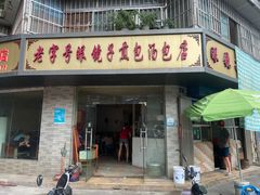 -老字号眼镜子煎包汤包店