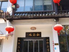 -和茶缘·梅坞农家菜(梅灵南路店)