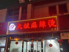门面-大姐麻辣烫(莲宝中路店)