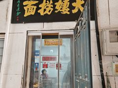 -大姨捞面(新安花园店)