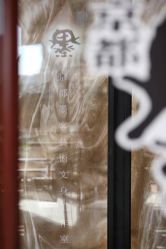 -京都墨客刺青