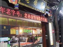 门面-孙庆海腊牛肉店(大皮院店)
