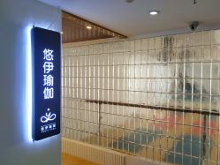 -悠伊瑜伽·孕产·普拉提