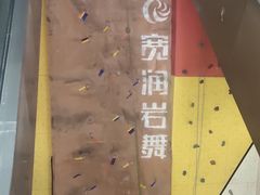 -宽润攀岩馆