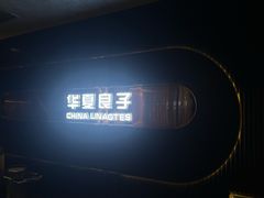 -华夏良子·足道·SPA·艾灸(苏州桥店)