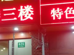 门面-老北京热气涮羊肉·小龙虾·烤鱼(呼玛路店)