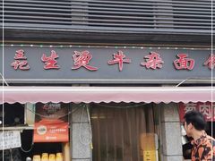 门面-王记生烫牛杂面馆(兰陵路店)