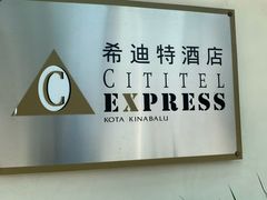 -沙巴希迪特酒店