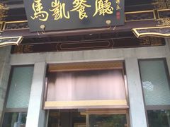 门面-马凯餐厅(地安门店)