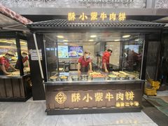 -蕃坊酥小蒙牛肉饼(怀远市场店)