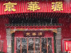 门面-清真·京华源铜锅涮肉(丰庆店)