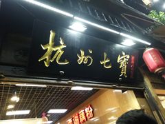 -杭州七宝(河坊街店)