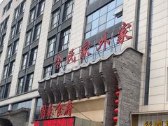 -令氏家外家周秦食府(高新店)