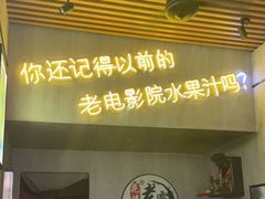 门面-花姨·老电影院果汁冰(88号店)