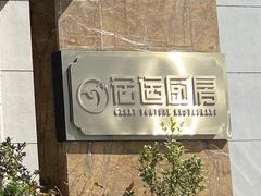 -宏运厨房·海鲜青岛菜·生日宴(城市阳台店)