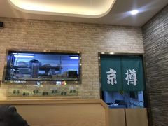 -京樽回転寿司(奥林匹克店)