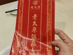 -老太原菜馆(府西街店)