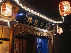 -杨记隆府(白象街店)
