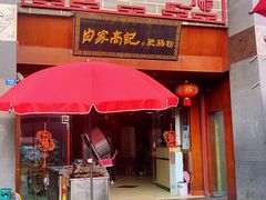 门面-白家高记肥肠粉(总店)