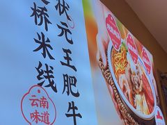 -状元王过桥米线(黄埔至泰广场店)