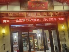 -新何记(青年东路店)