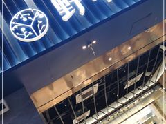 门面-野萃山·潮汕厚果汁(十亩地店)