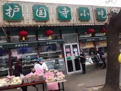 门面-护国寺小吃(新街口店)